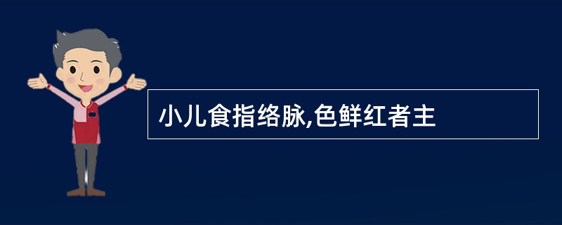 小儿食指络脉,色鲜红者主