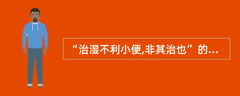 “治湿不利小便,非其治也”的治疗原则,适用于下列哪种病证