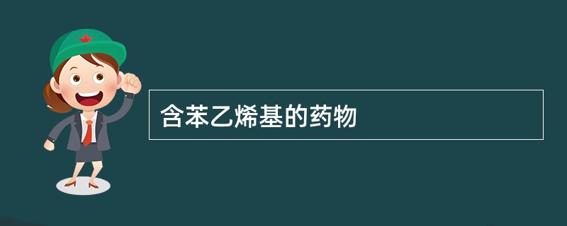 含苯乙烯基的药物