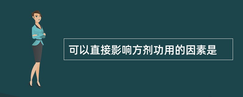 可以直接影响方剂功用的因素是