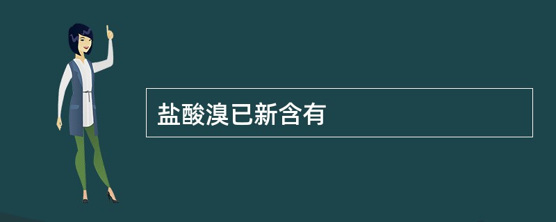 盐酸溴已新含有