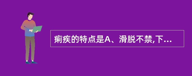 痢疾的特点是A、滑脱不禁,下利清谷B、里急后重,便下脓血C、暴注下泄,色黄恶臭D