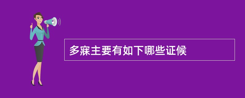 多寐主要有如下哪些证候