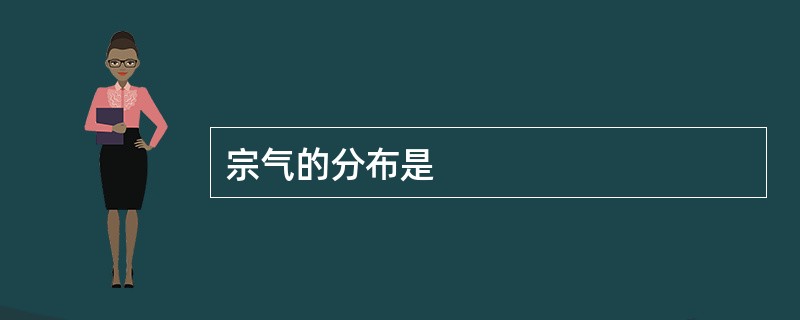 宗气的分布是