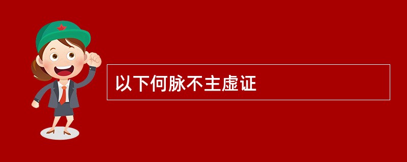 以下何脉不主虚证