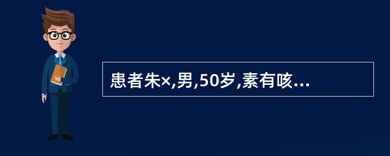 患者朱×,男,50岁,素有咳喘少痰,腰膝酸软,头晕、舌红,脉细数、重按无力。久治