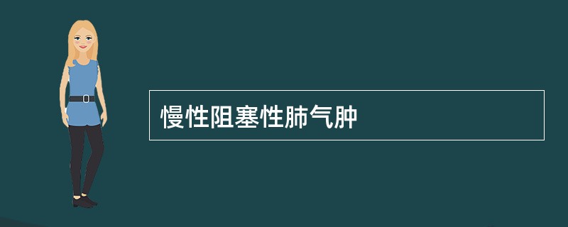 慢性阻塞性肺气肿