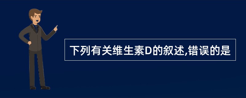 下列有关维生素D的叙述,错误的是