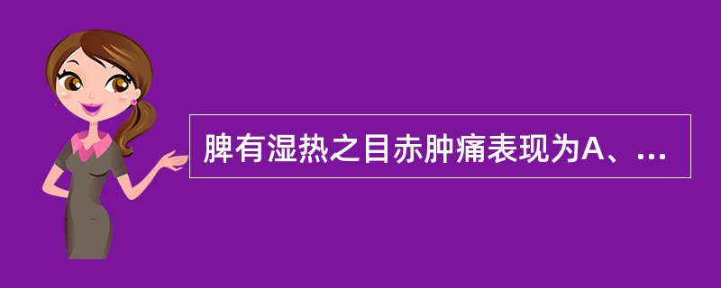 脾有湿热之目赤肿痛表现为A、两眦赤痛B、白睛赤红C、睑缘赤烂D、全目赤肿E、目胞