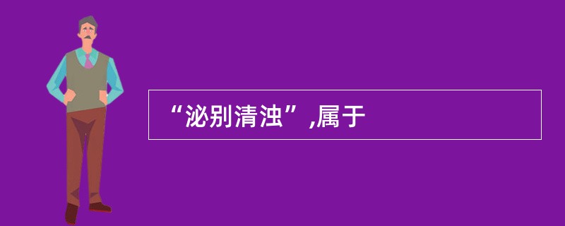 “泌别清浊”,属于