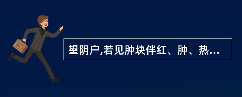 望阴户,若见肿块伴红、肿、热、痛、黄水多,多为A、阴虚火炽B、热毒C、肝经湿热D