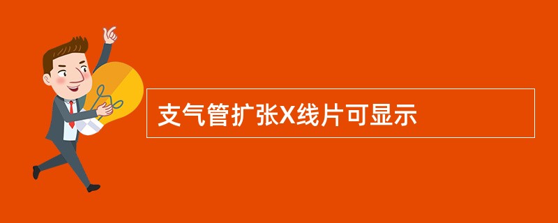 支气管扩张X线片可显示