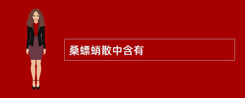 桑螵蛸散中含有