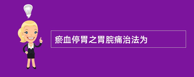 瘀血停胃之胃脘痛治法为