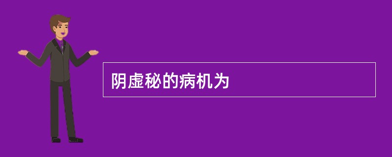 阴虚秘的病机为