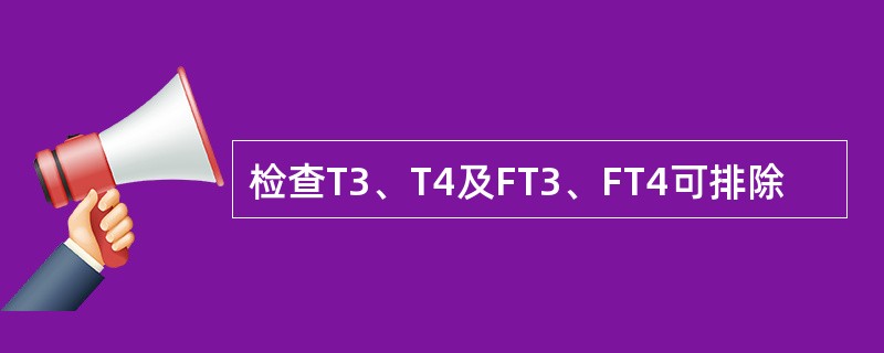 检查T3、T4及FT3、FT4可排除