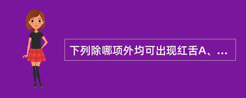 下列除哪项外均可出现红舌A、外感风热B、心火上炎C、肝经风热D、肝郁血瘀E、阴虚