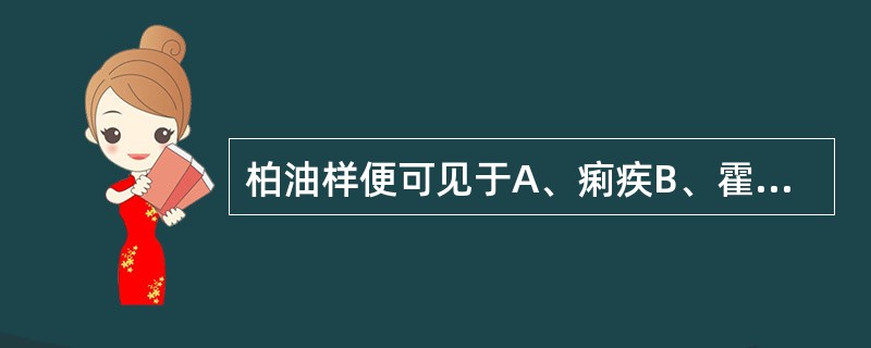 柏油样便可见于A、痢疾B、霍乱C、消化不良D、上消化道出血E、阻塞性黄疸