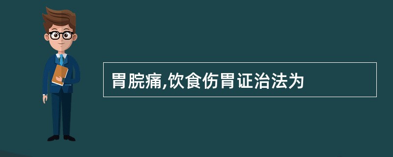 胃脘痛,饮食伤胃证治法为