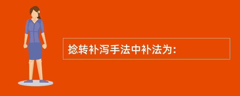 捻转补泻手法中补法为: