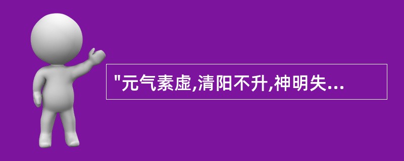 "元气素虚,清阳不升,神明失养"为何病证病机