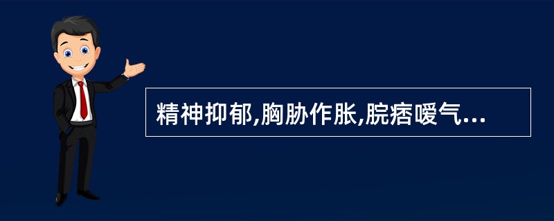 精神抑郁,胸胁作胀,脘痞嗳气,善太息,苔白脉弦,选用: