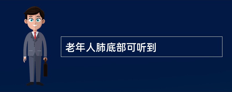 老年人肺底部可听到