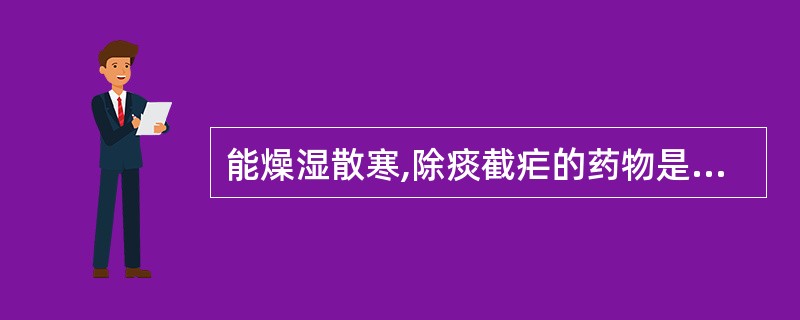 能燥湿散寒,除痰截疟的药物是A、佩兰B、草果C、厚朴D、砂仁E、白豆蔻