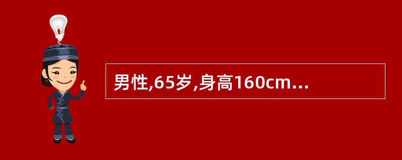 男性,65岁,身高160cm,体重70kg,尿糖(£­),糖耐量试验结果为空腹5