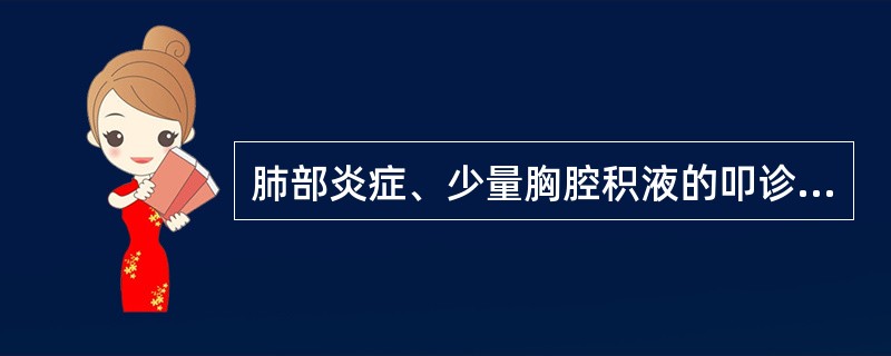 肺部炎症、少量胸腔积液的叩诊音为A、清音B、浊音C、鼓音D、实音E、过清音 -