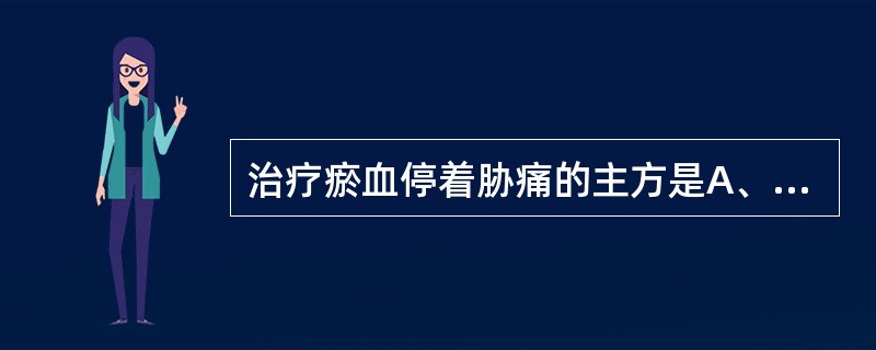 治疗瘀血停着胁痛的主方是A、血府逐瘀汤B、丹参饮C、身痛逐瘀汤D、膈下逐瘀汤E、