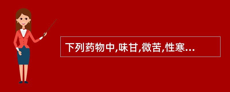 下列药物中,味甘,微苦,性寒的药物是A、人参B、西洋参C、党参D、太子参E、白扁