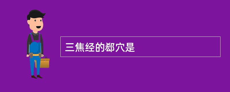 三焦经的郄穴是