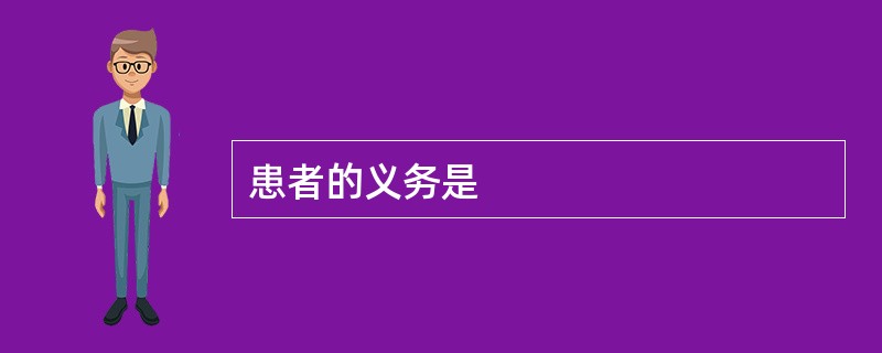 患者的义务是