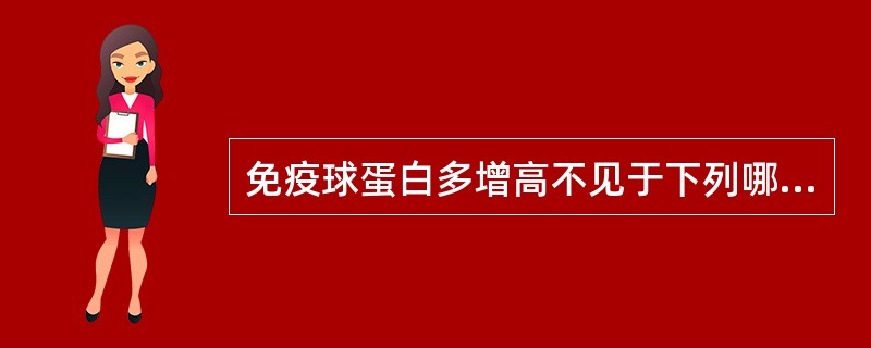 免疫球蛋白多增高不见于下列哪项A、肝癌B、支气管哮喘C、淋巴瘤D、系统性红斑狼疮