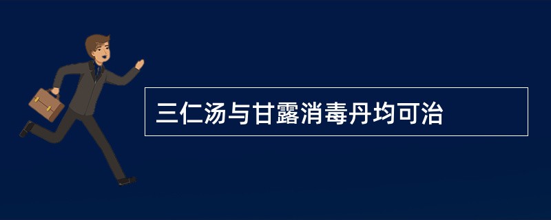 三仁汤与甘露消毒丹均可治