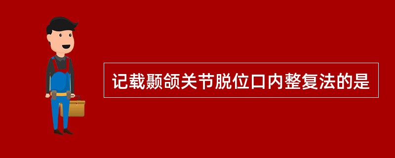 记载颞颌关节脱位口内整复法的是