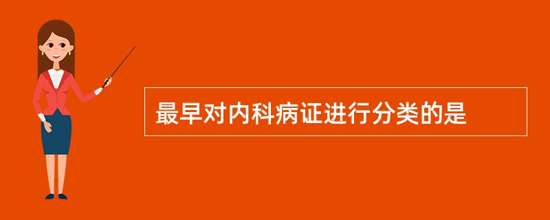 最早对内科病证进行分类的是