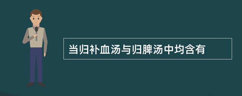 当归补血汤与归脾汤中均含有