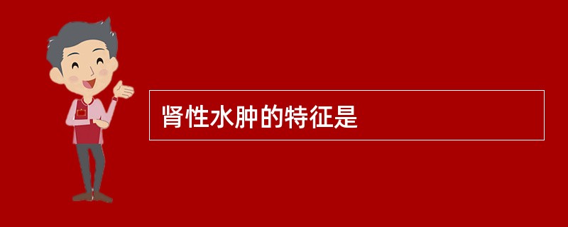 肾性水肿的特征是
