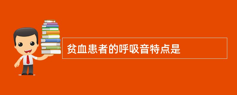 贫血患者的呼吸音特点是