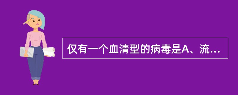 仅有一个血清型的病毒是A、流感病毒B、副流感病毒C、腺病毒D、腮腺炎病毒E、鼻病