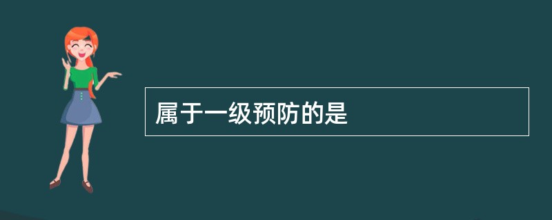 属于一级预防的是