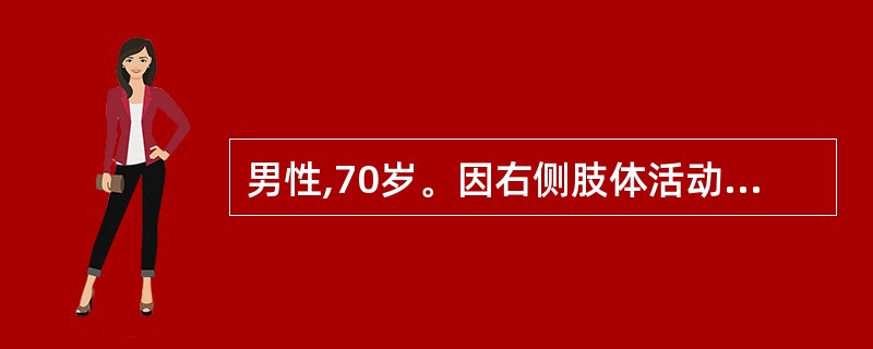 男性,70岁。因右侧肢体活动障碍3周入院。体检:发现患者右侧中枢性面、舌瘫,右侧