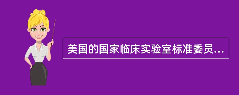 美国的国家临床实验室标准委员会(NCCLS)用于用病人标本进行方法学比较和偏倚估