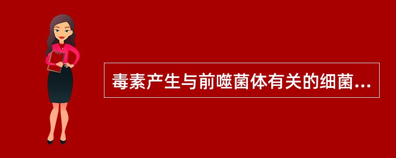 毒素产生与前噬菌体有关的细菌是A、霍乱弧菌B、破伤风梭菌C、白喉棒状杆菌D、大肠