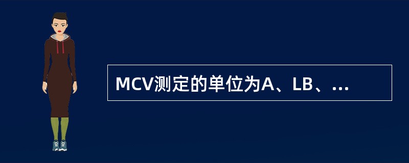 MCV测定的单位为A、LB、dlC、mlD、μlE、fl