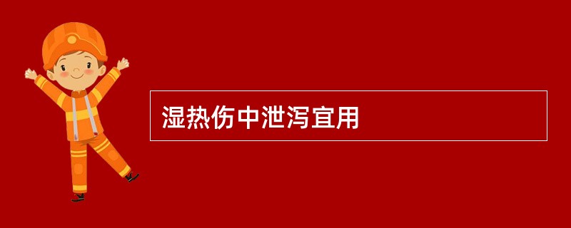 湿热伤中泄泻宜用