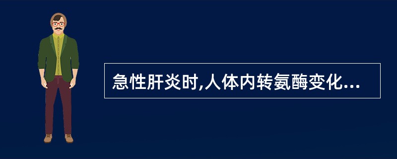 急性肝炎时,人体内转氨酶变化为A、ALT升高,AST升高,且ALT=ASTB、