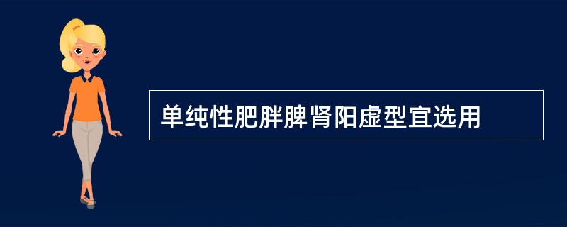 单纯性肥胖脾肾阳虚型宜选用